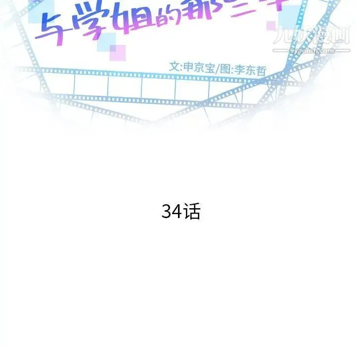 与学姐的那些事 第34话 第11页
