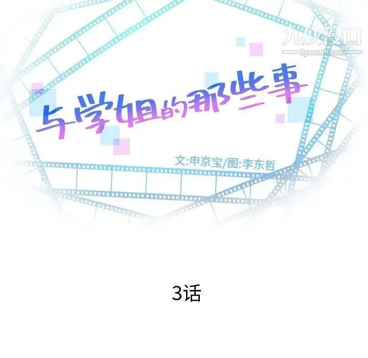 与学姐的那些事 第3话 第7页