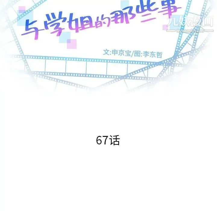与学姐的那些事 第67话 第10页