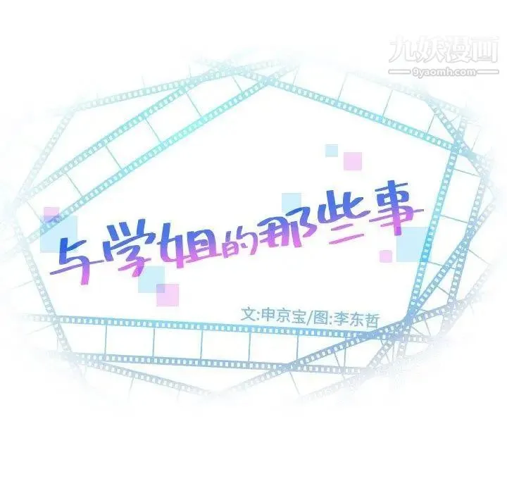 与学姐的那些事 第19话 第8页