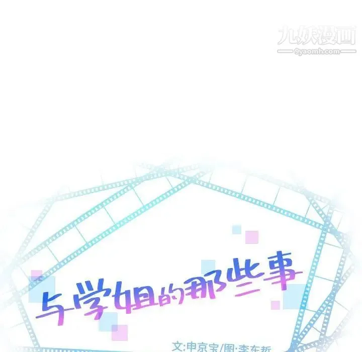 与学姐的那些事 第68话 第7页