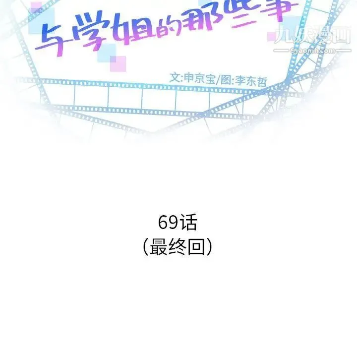 与学姐的那些事 第69话-最终话（完结） 第7页