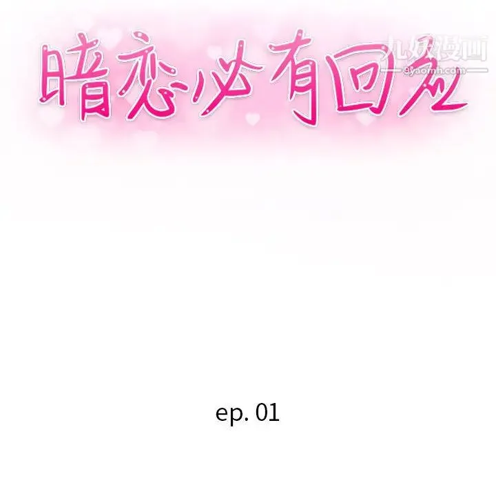 暗恋必有回应 第1话 第45页