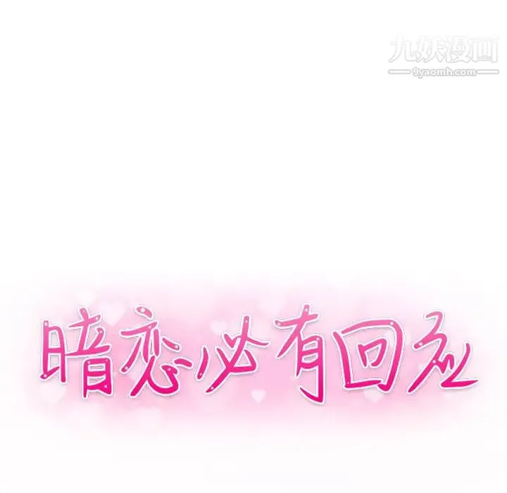 暗恋必有回应 第2话 第10页