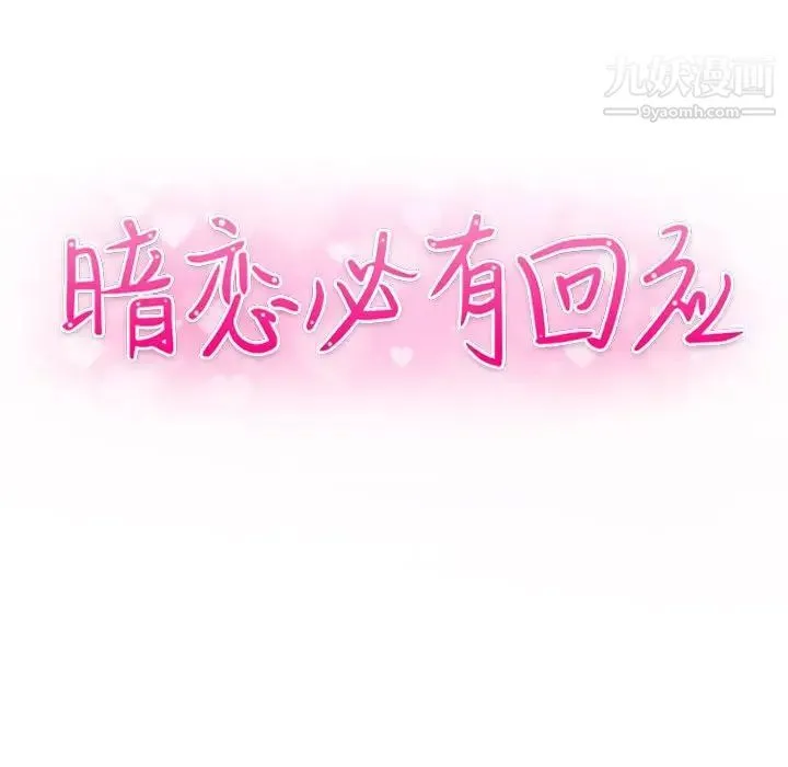 暗恋必有回应 第3话 第12页