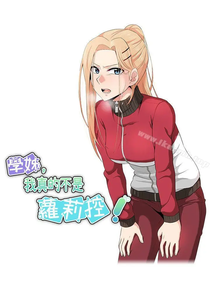 学姊！我真的不是萝莉控 第16话 第3页