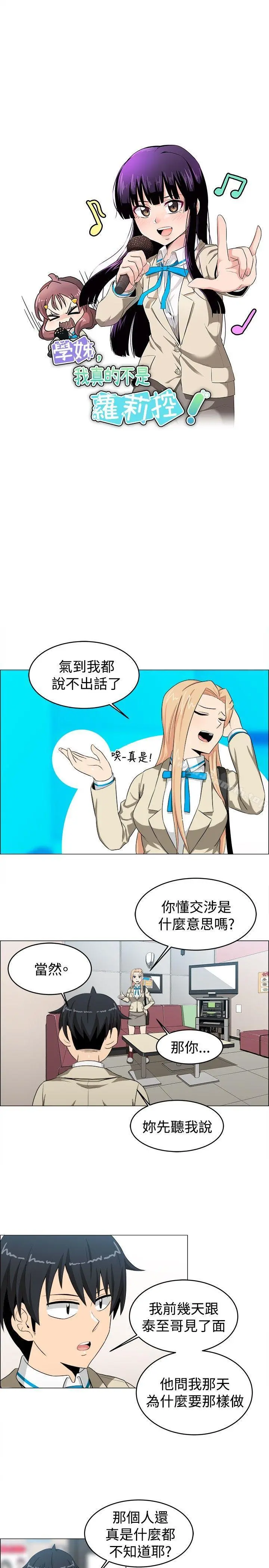 学姊！我真的不是萝莉控 第23话 第3页