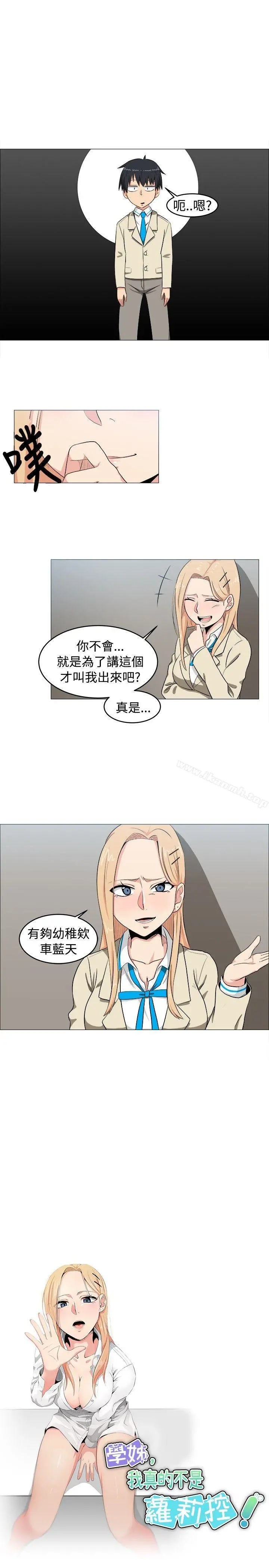 学姊！我真的不是萝莉控 第5话 第3页