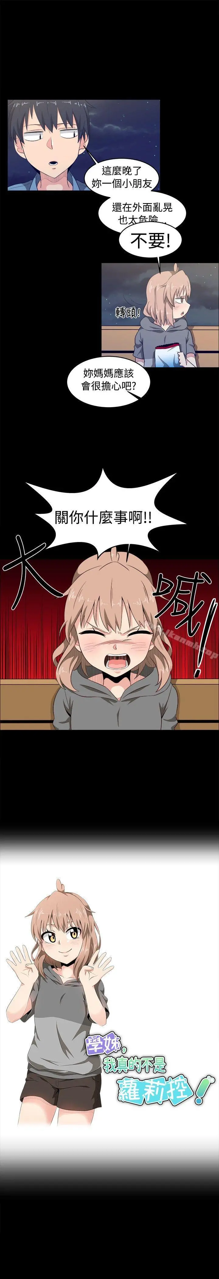 学姊！我真的不是萝莉控 第8话 第3页