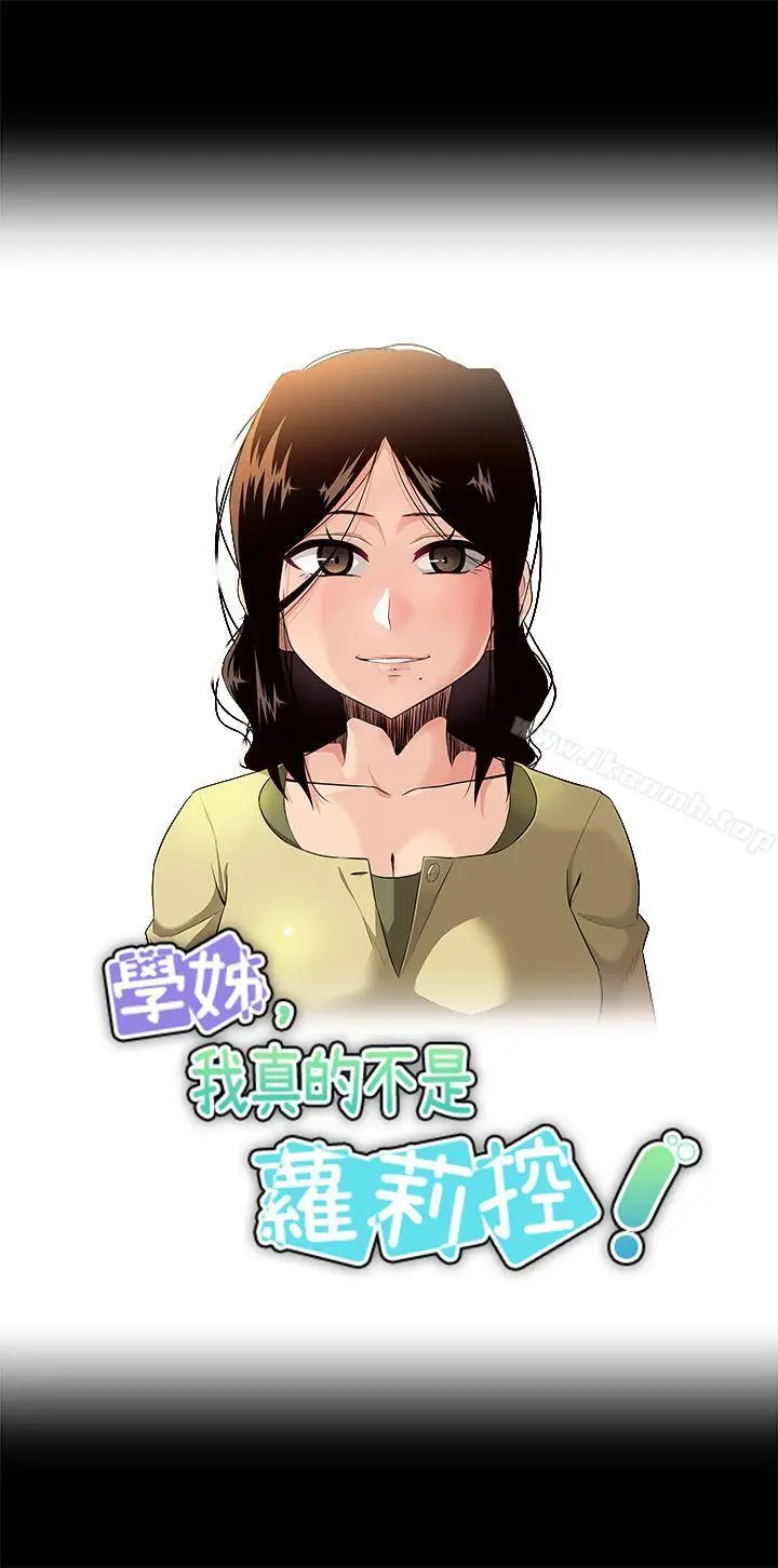 学姊！我真的不是萝莉控 第19话 第3页