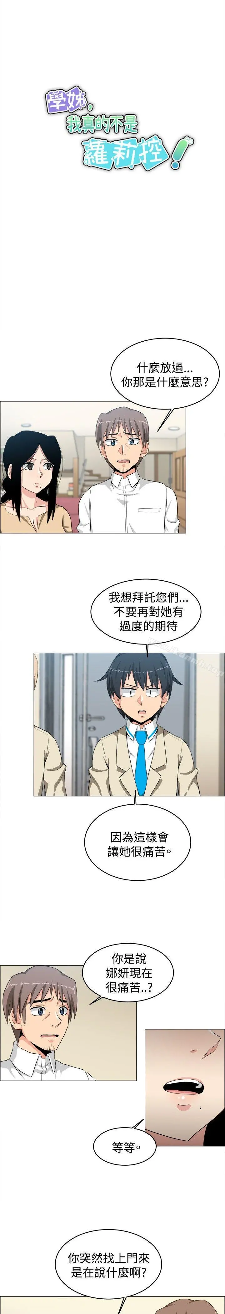 学姊！我真的不是萝莉控 第24话 第5页