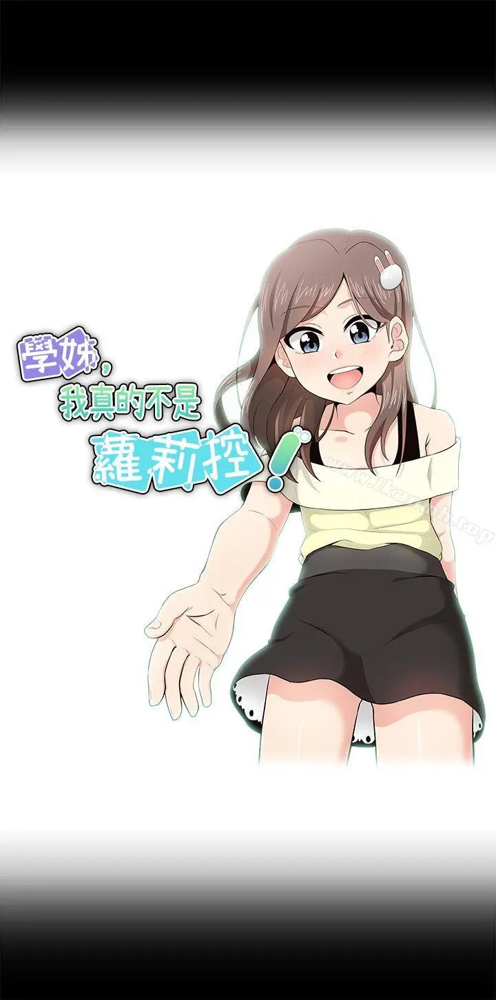 学姊！我真的不是萝莉控 第17话 第3页