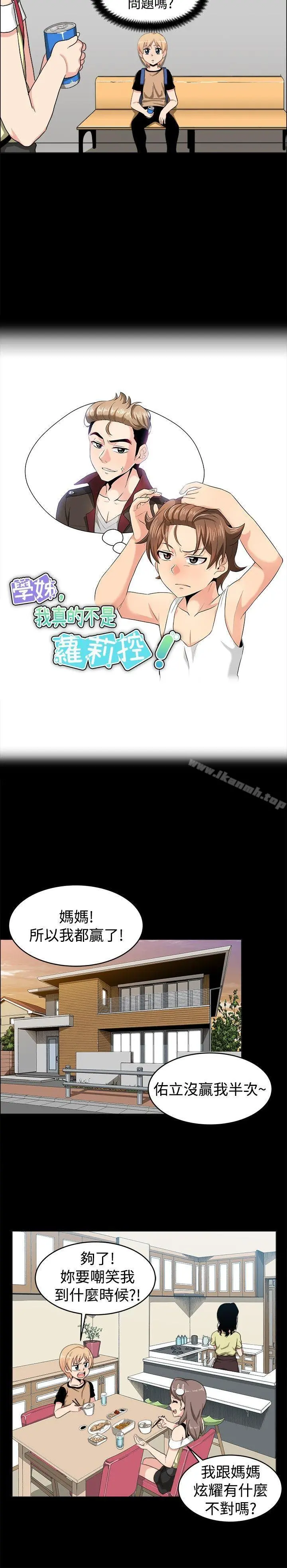 学姊！我真的不是萝莉控 第18话 第4页