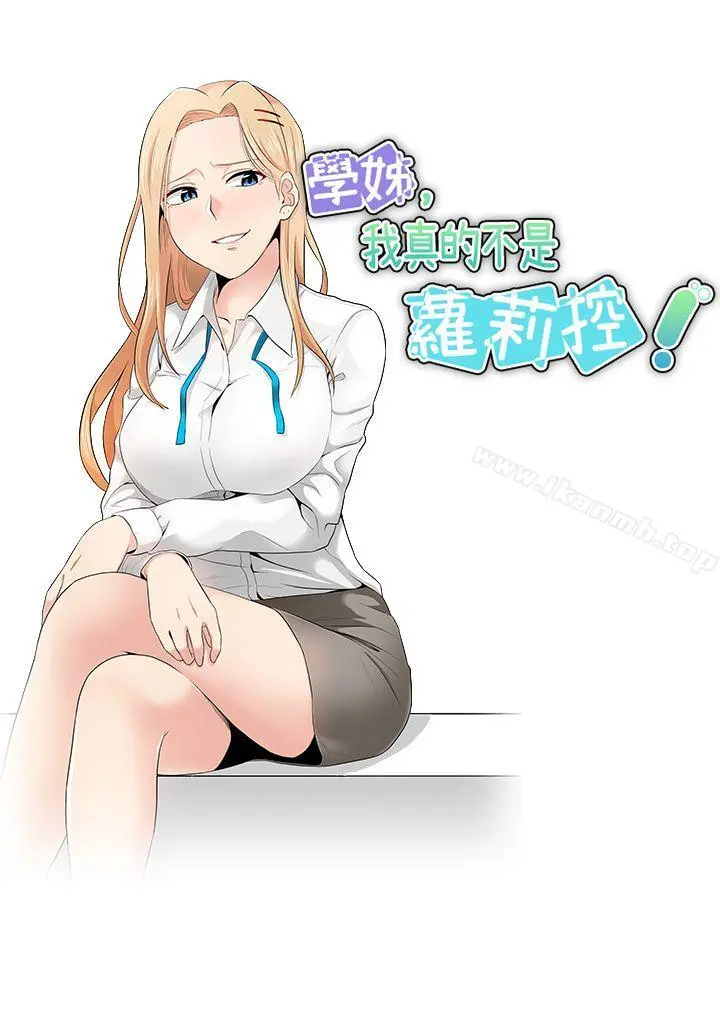 学姊！我真的不是萝莉控 第11话 第7页
