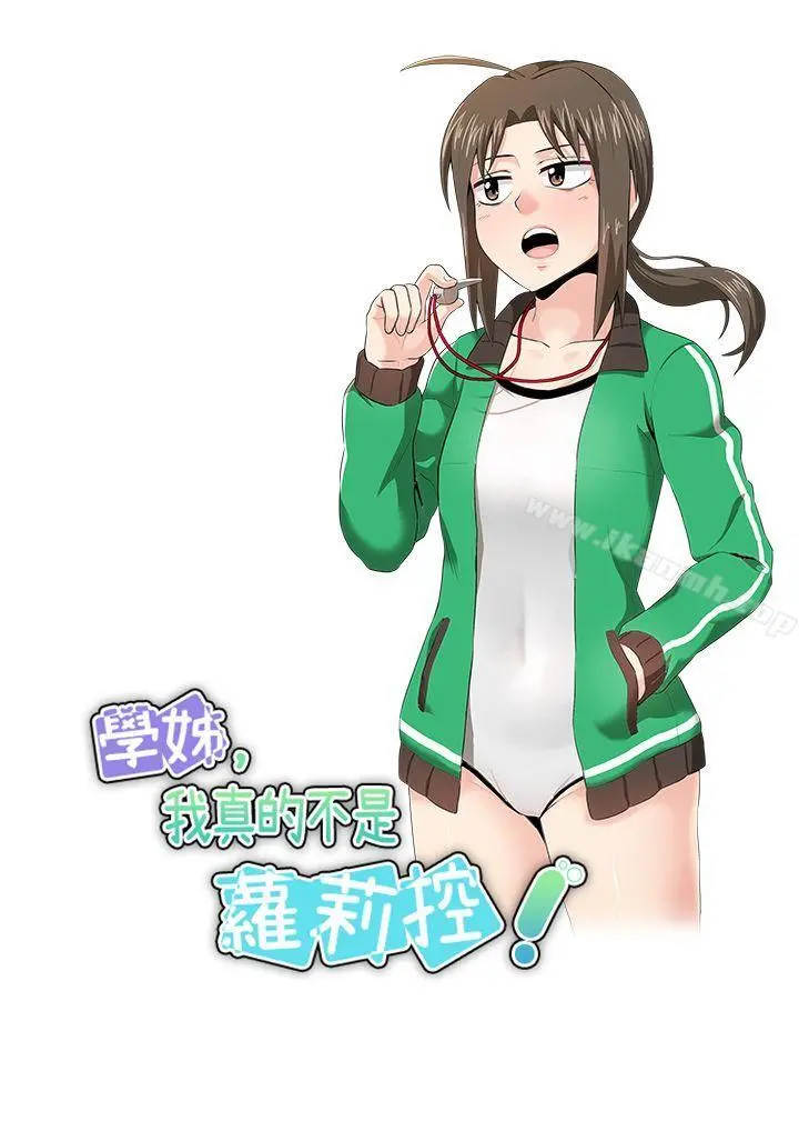 学姊！我真的不是萝莉控 第15话 第5页