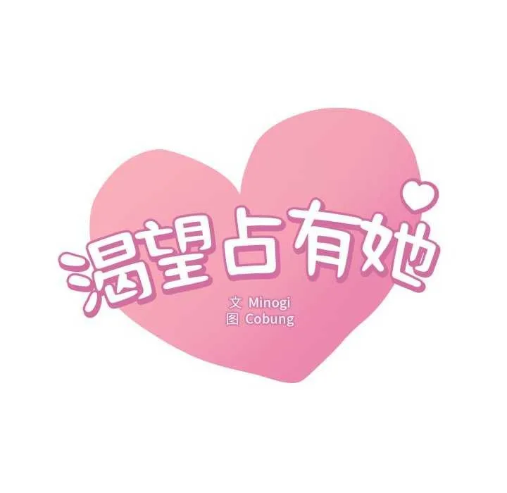 渴望占有她 第72話 第8页