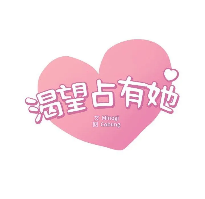 渴望占有她 第61話 第6页
