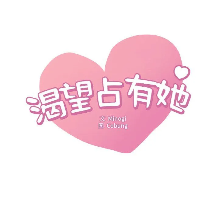 渴望占有她 第31話 第8页