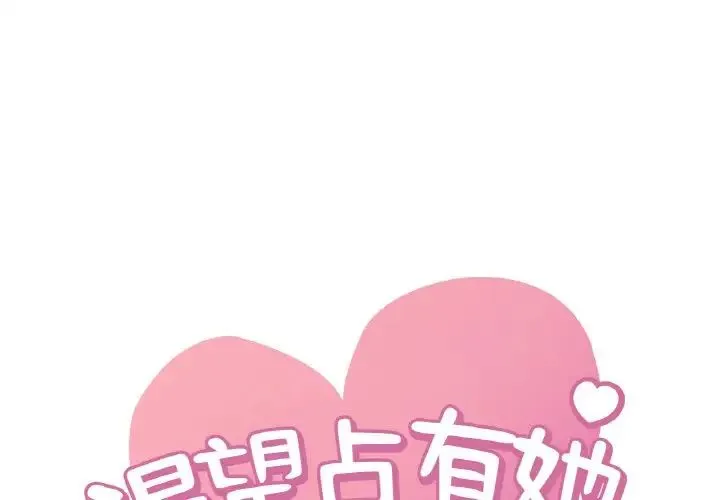 渴望占有她 第22話 第1页