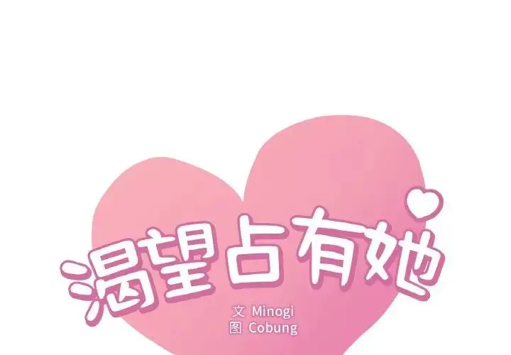 渴望占有她 第1话 第1页