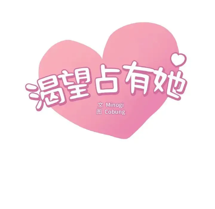 渴望占有她 第2话 第14页