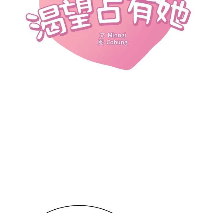 渴望占有她 第93話 第8页