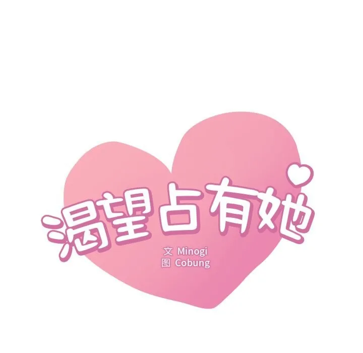 渴望占有她 第67話 第8页
