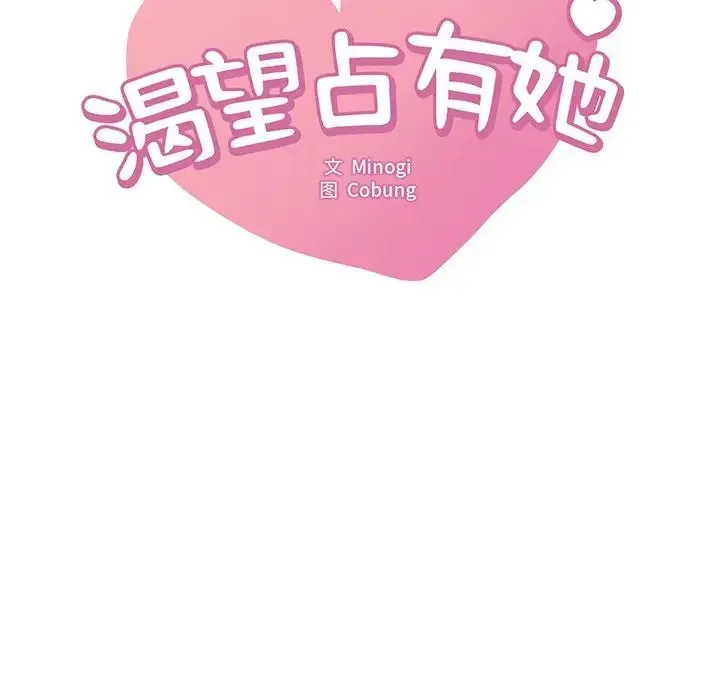 渴望占有她 第28話 第9页