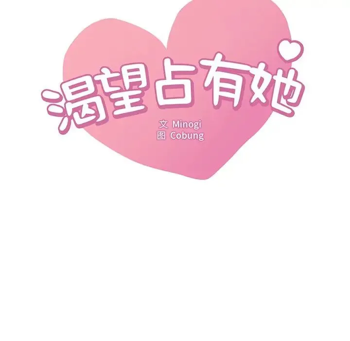 渴望占有她 第19話 第9页