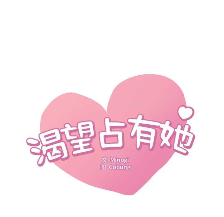 渴望占有她 第90話 第8页