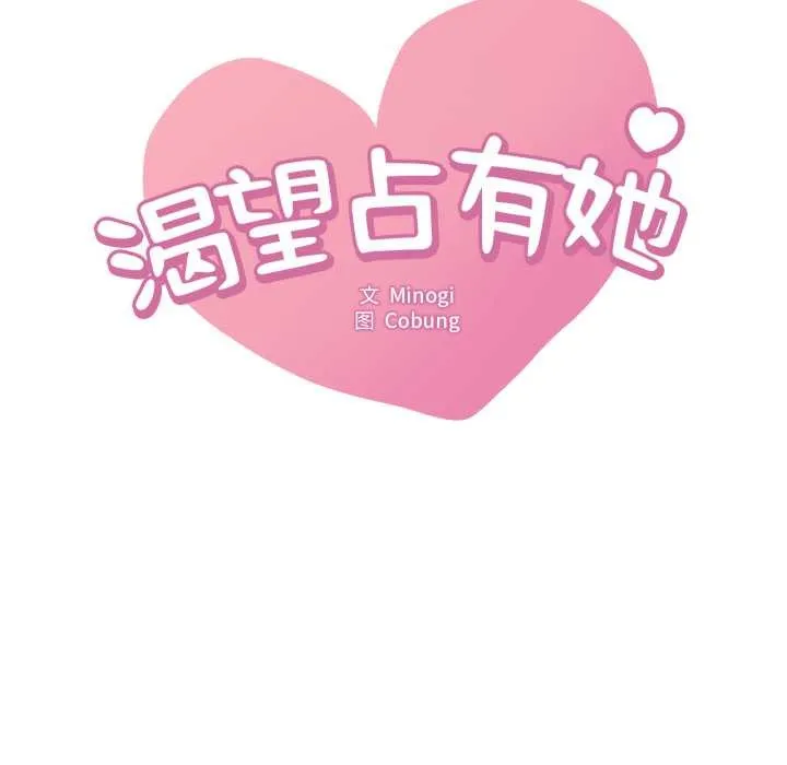 渴望占有她 第86話 第8页