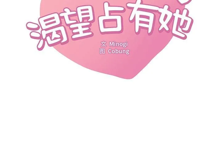 渴望占有她 第36話 第2页