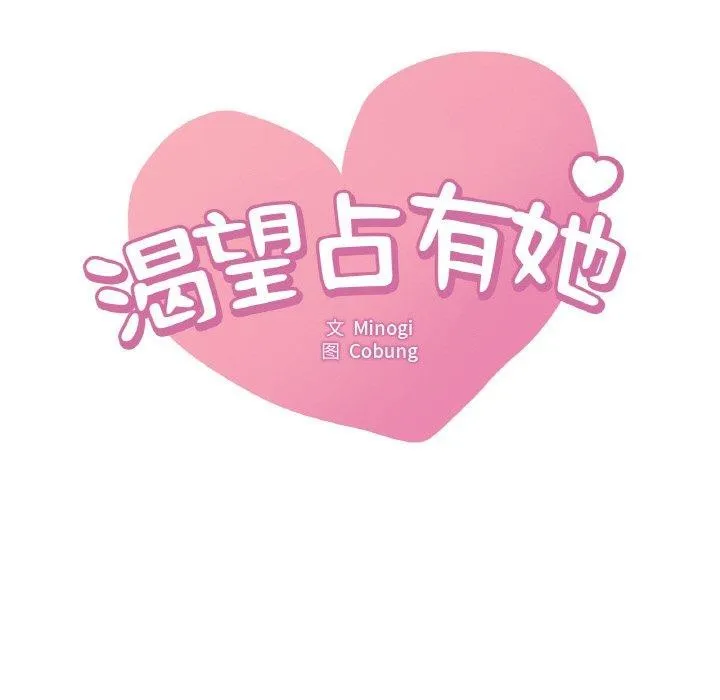 渴望占有她 第54話 第9页