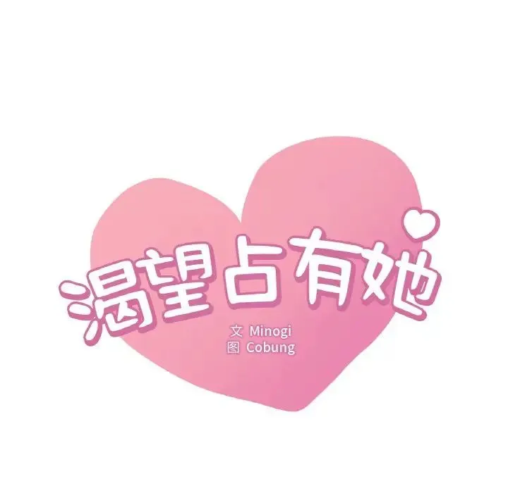 渴望占有她 第4話 第17页