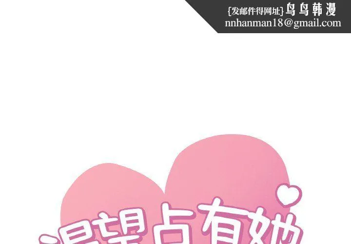 渴望占有她 第32話 第1页