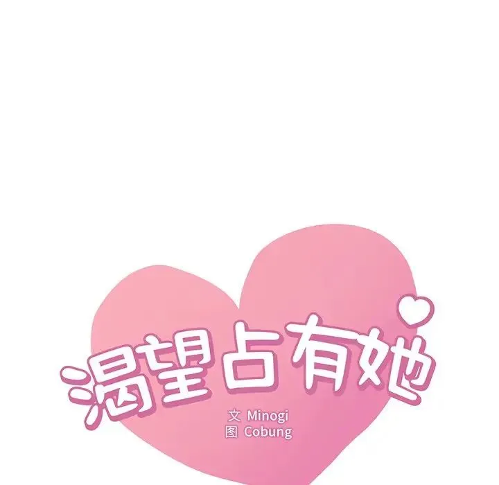 渴望占有她 第7話 第11页