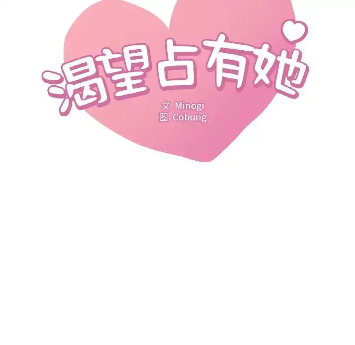 渴望占有她 第8話 第12页