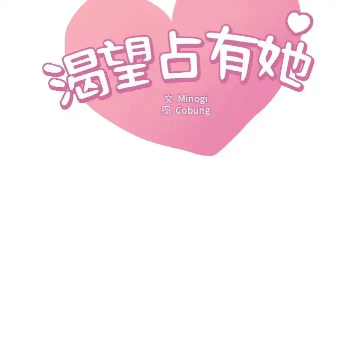 渴望占有她 第5話 第15页