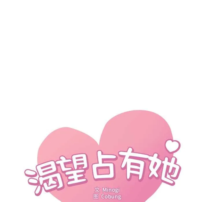 渴望占有她 第98話 第8页