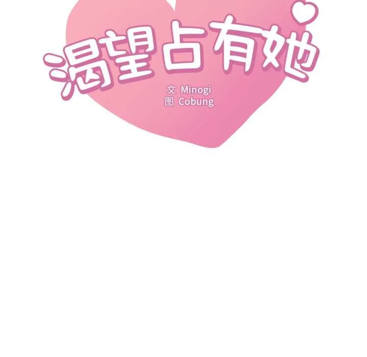 渴望占有她 第83話 第8页