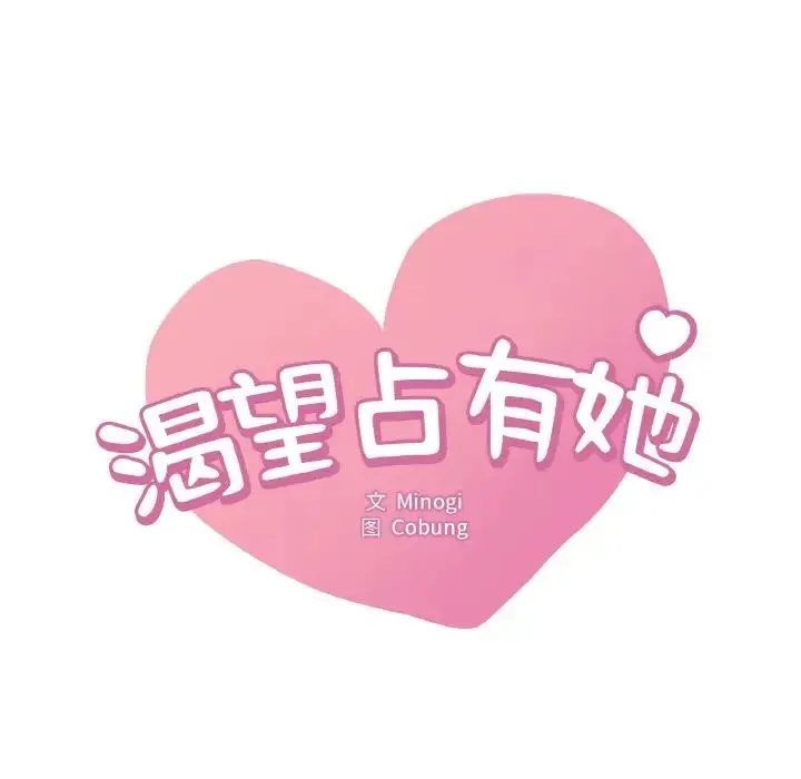渴望占有她 第9話 第11页