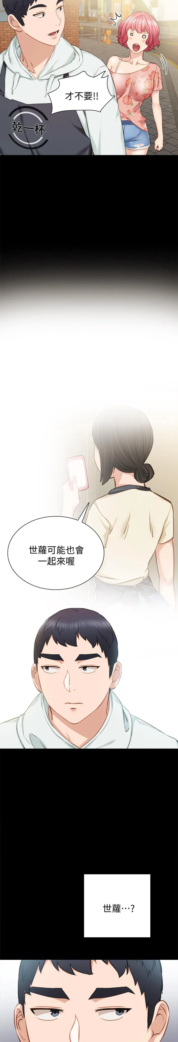 实习老师 第38话-拥有直率魅力的世萝 第5页