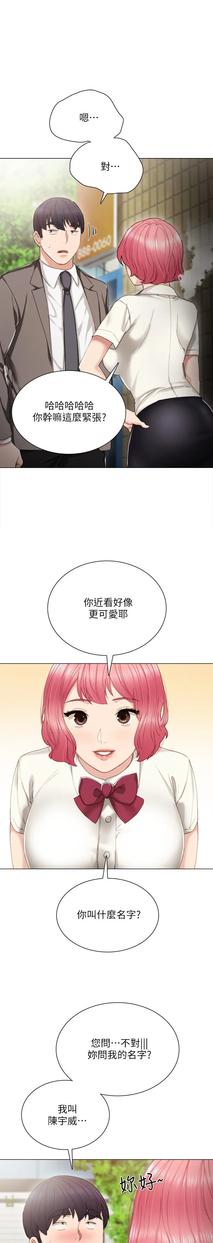 实习老师 第25话-前女友怀疑学生的原因 第14页