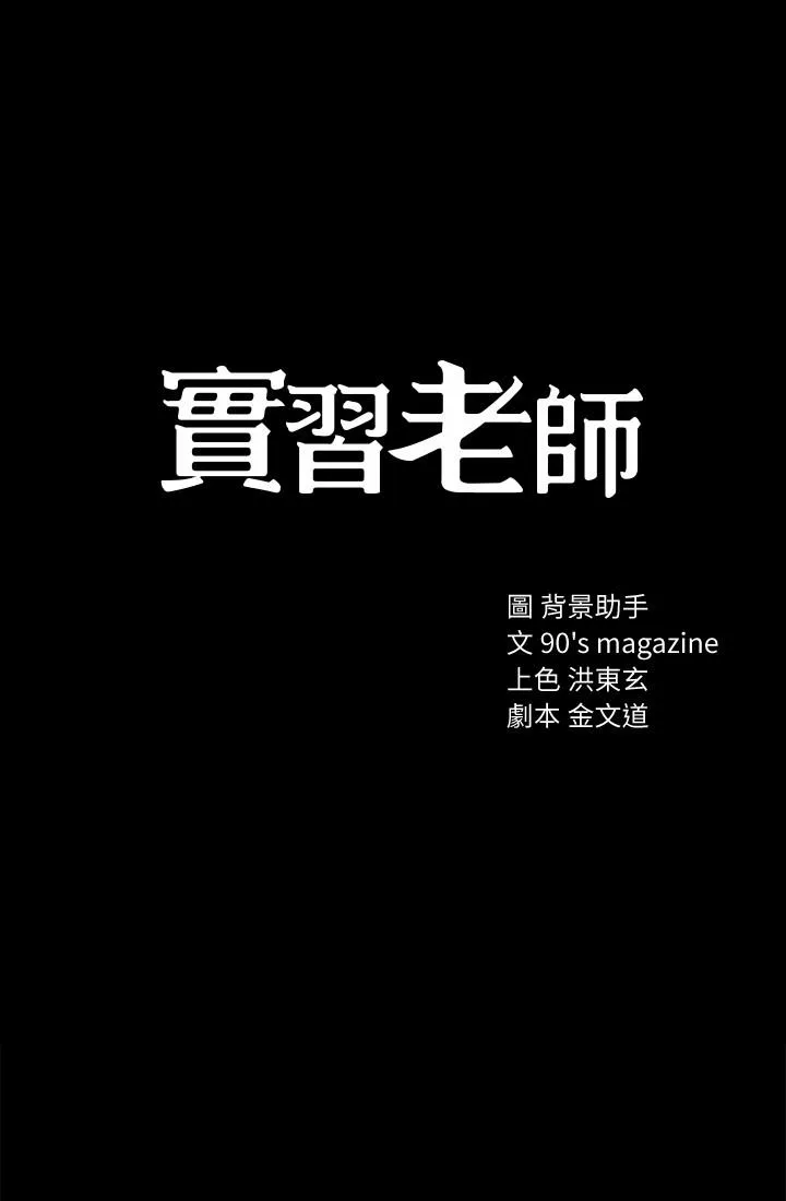 实习老师 第24话-新的学生登场 第3页