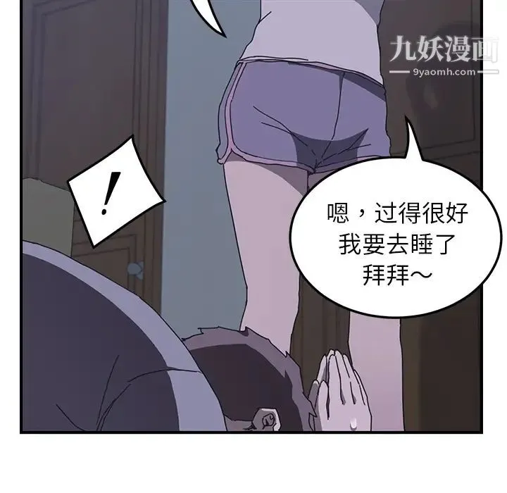 我的野蛮室友 第2话 第149页