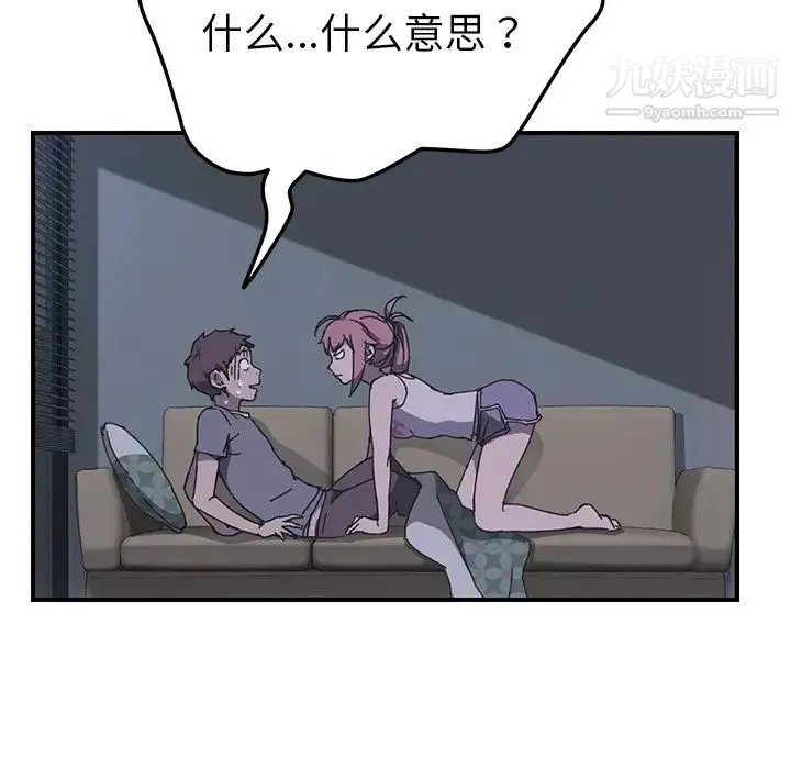 我的野蛮室友 第2话 第133页