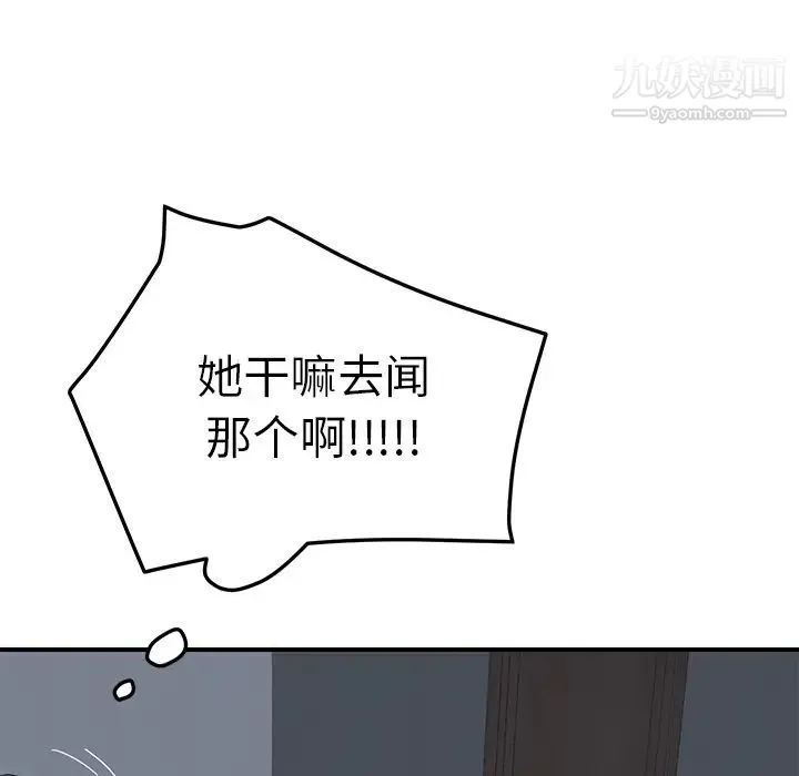我的野蛮室友 第2话 第102页