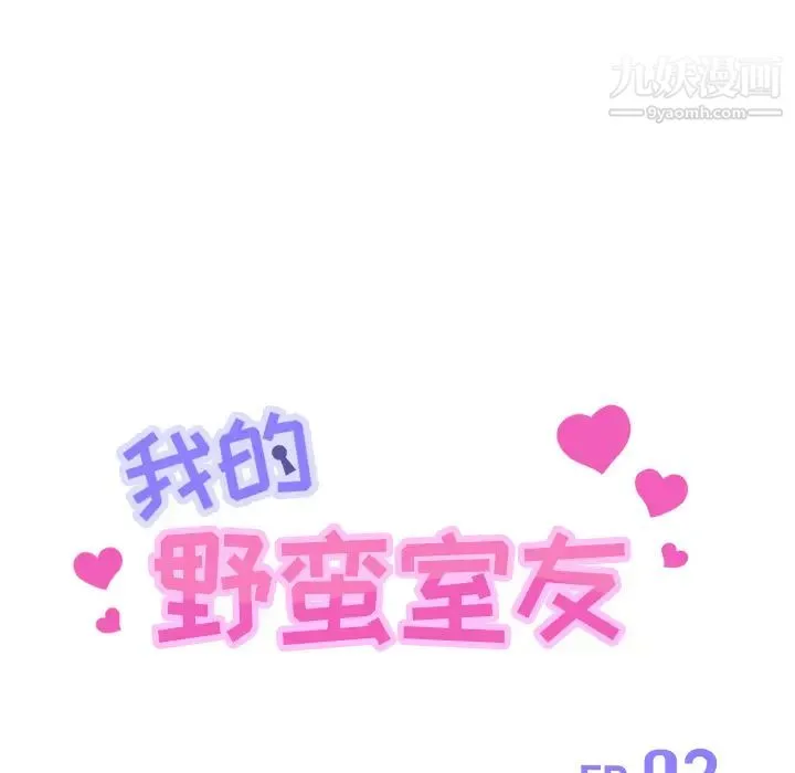 我的野蛮室友 第2话 第14页