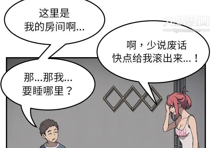 我的野蛮室友 第2话 第4页