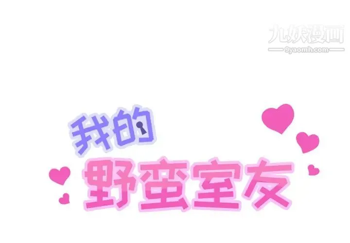 我的野蛮室友 第1话 第2页